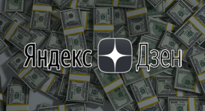 Read more about the article Секреты заработка на платформе Яндекс Дзен: можно ли стать продвинутым блогером?