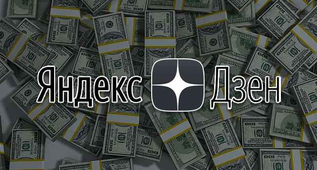 Read more about the article Секреты заработка на платформе Яндекс Дзен: можно ли стать продвинутым блогером?
